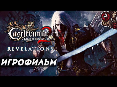 Видео: Castlevania: Lords of Shadow 2 - Revelations (DLC). Игрофильм (русские субтитры)