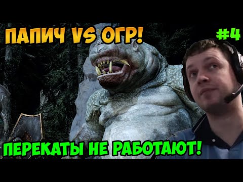 Видео: Папич играет в Dark Souls 2! Огр! 4