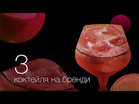 Видео: 3 коктейля на бренди [ Как Бармен ]