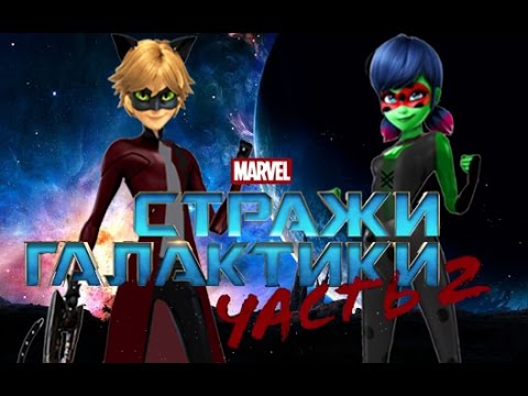 Видео: Леди Баг и Супер Кот# Трейлер Стражи галактики 2 (2017) (Пародия)