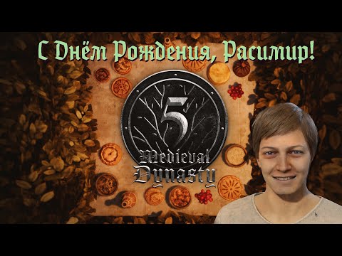 Видео: 5 лет игре Medieval Dynasty. Короткий однорукиий  стрим в честь дня рождения Medieval Dynasty