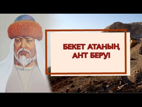 Видео: БЕКЕТ АТАНЫҢ АНТ БЕРУІ