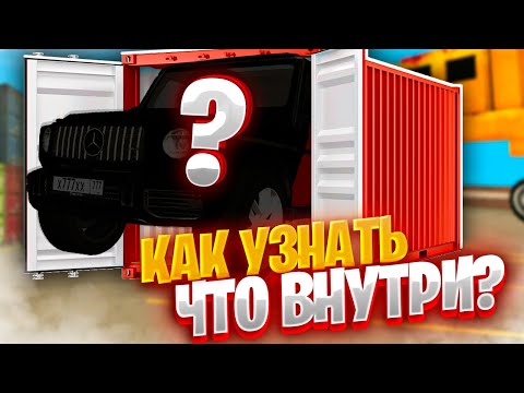 Видео: как узнать ЧТО ВНУТРИ контейнеров в ГРАНД МОБАЙЛ | ЗАРАБОТОК на контейнерах GRAND MOBILE