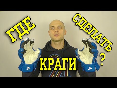 Видео: Где отремонтировать краги ? / Ремонт краг. Хоккейная мастерская