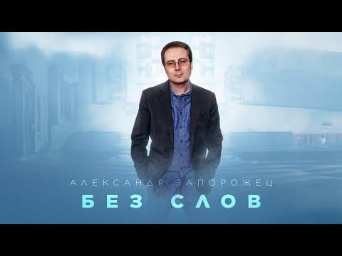 Видео: Александр Запорожец - БЕЗ СЛОВ(Lyrics)