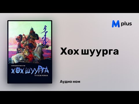 Видео: Хөх шуурга - С.Пүрэвсүрэн (аудио номын дээж) | Huh shuurga - S.Purevsuren