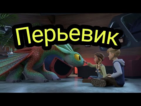 Видео: Дракон Перьевик из драконов 9 миров