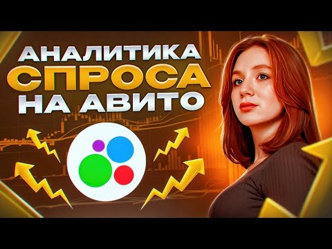 Видео: Аналитика спроса в авито! Как выбрать товар в 2025 | Анализ ниши @авито @бизнеснаавито @авитолог