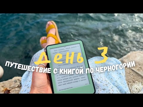 Видео: читательский влог из Черногории⛰️еду в красивущий город Пераст | день 3