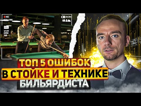 Видео: Топ 5 ошибок в стойке и технике бильярда. Часть 2
