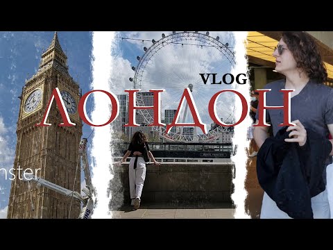 Видео: Лондон Vlog 4 дня | Шоппинг, еда и развлечения