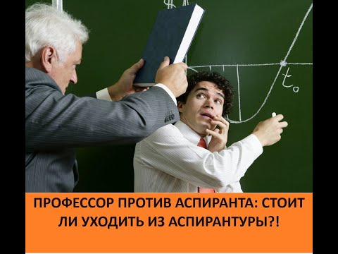 Видео: Диссертация: научный руководитель против вас! Почему нельзя бросать аспирантуру