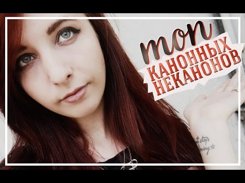 Видео: ТОП-8 // КАНОННЫЕ НЕКАНОНЫ
