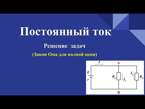Видео: Постоянный ток -  Решение задач. Закон Ома для полной цепи
