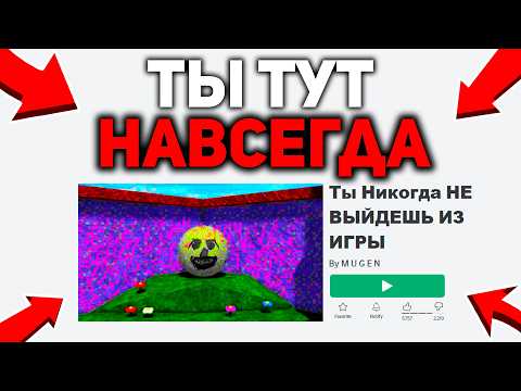 Видео: Ты НЕ Сможешь ВЫЙТИ из ЭТОЙ ROBLOX ИГРЫ