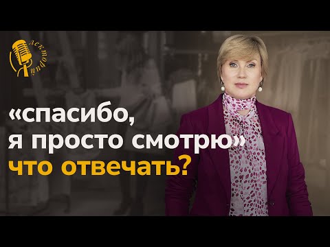 Видео: "Спасибо, я просто смотрю" что отвечать?