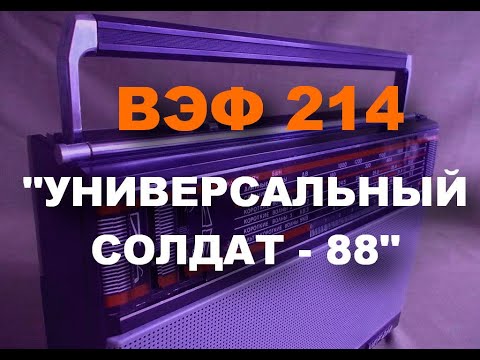 Видео: Вэф 214 Утилитарная модернизация.Стало удобно