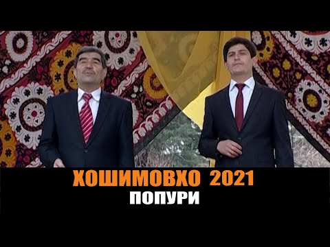 Видео: ФИРДАВС ВА РАХМАТУЛЛО ХОШИМОВХО - ПОПУРИ 2021