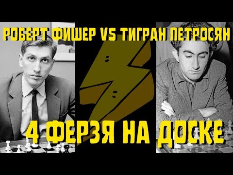 Видео: Роберт Фишер - Тигран Петросян. 4 ФЕРЗЯ НА ДОСКЕ! Шахматы для всех от чемпионов!