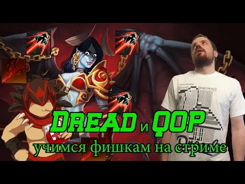 Видео: Dread вместе с NS проверяет фишки на Queen of Pain в прямом эфире Dota 2