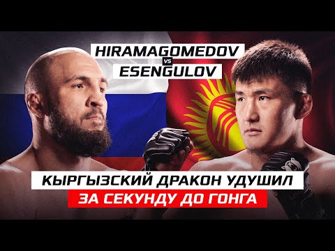 Видео: КЫРГЫЗСКИЙ ДРАКОН УДУШИЛ ЗА СЕКУНДУ ДО ГОНГА! Эдиль Есенгулов vs Гамзат Хирамагомедов