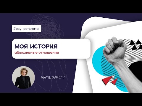 Видео: МОЯ ИСТОРИЯ. АБЬЮЗИВНЫЕ ОТНОШЕНИЯ👺