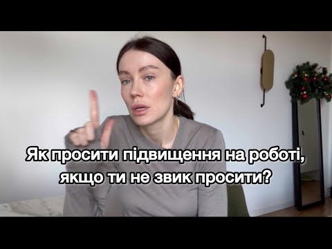 Видео: Коли і як просити перегляду ЗП?