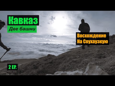 Видео: Горный поход по "башням" на кавказе. Зачем идти на гору в тумане? EP. 2