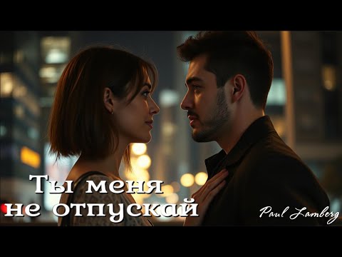 Видео: Paul Lamberg - Ты меня не отпускай ❤