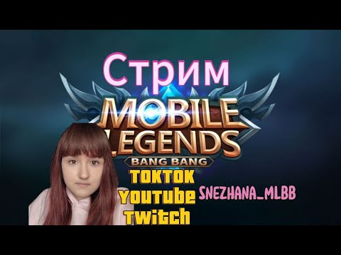 Видео: ЗАСКУЧАЛИ ЗА МНОЙ?/ИНТЕРЕСНО В КАКОМ РАНГЕ ЗАКОНЧУ/ИГРАЕМ В  Mobile Legends: Bang Bang #shorts #mlbb