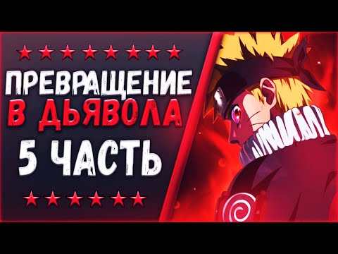 Видео: ЗЛОСТЬ И НЕНАВИСТЬ НАРУТО. ТАЛАНТ И СИЛА ВОЛИ. АЛЬТЕРНАТИВНЫЙ СЮЖЕТ НАРУТО. ЧАСТЬ 2