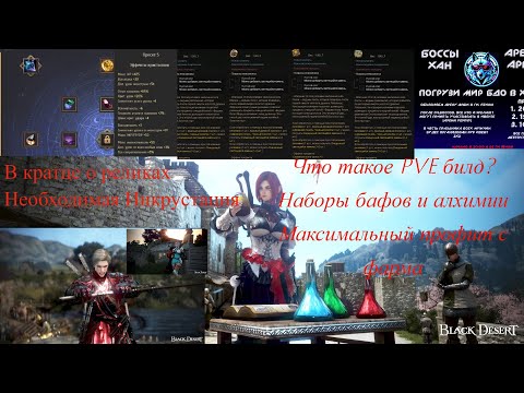 Видео: Black Desert 2024, Алхимия, бафы, билды, релики, инкра.