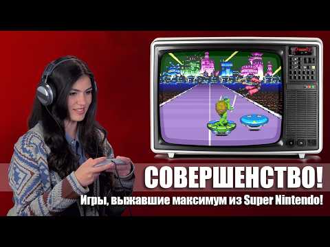 Видео: Выжать максимум из Super Nintendo (SNES): 49 игр с нереальной графикой и звуком