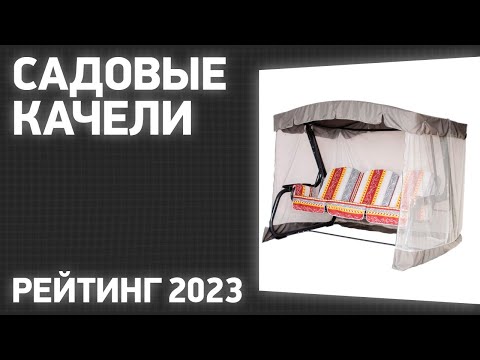Видео: ТОП—7. Лучшие садовые качели для дома и дачи. Рейтинг 2023 года!