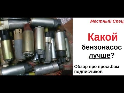 Видео: Какой бензонасос лучше? Обзор.