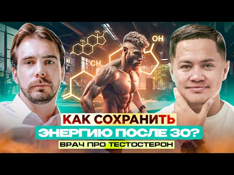 Видео: Тестостерон после 30. Как повысить? #энергия #зож #тестостерон