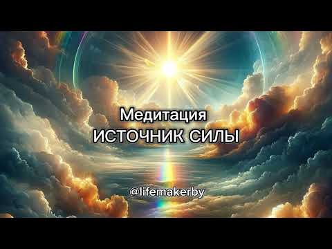 Видео: Медитация Источник Силы #колесогода  #медитация #обновление