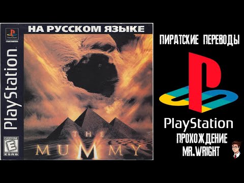 Видео: ПИРАТСКИЕ ПЕРЕВОДЫ PS1 ► The Mummy ► [Koteuz]