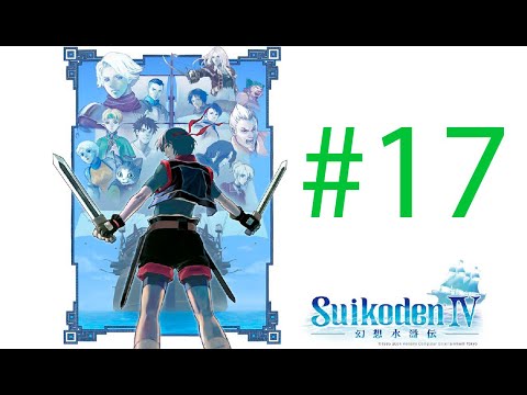 Видео: Suikoden IV (#17) (Бартоломью,Лилен)