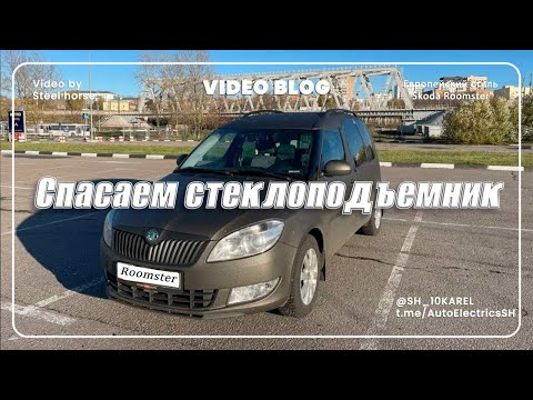 Видео: Шкода Румстер. Ремонт стеклоподъёмника.
