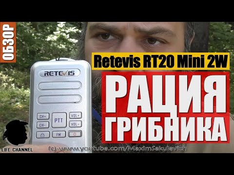 Видео: РАЦИЯ МЕЧТЫ! - РАЦИЯ ГРИБНИКА - Обзор Retevis RT20 Mini 2W