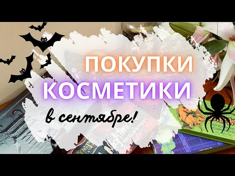 Видео: 🎃 ПОКУПКИ КОСМЕТИКИ 🍁сентябрь Много палеток теней на осень #покупкикосметики #новинкикосметики #тени