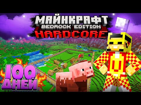 Видео: Я Прожил 100 дней в Майнкрафт БЕДРОК Хардкор! | I survived 100 days in Minecraft Bedrock Edition!