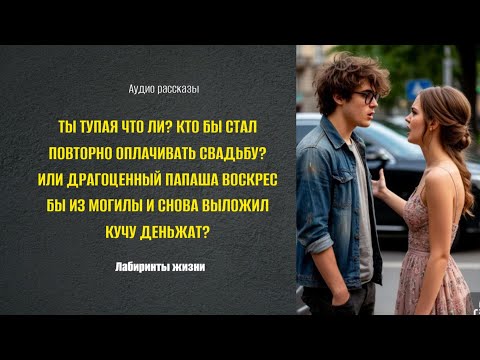 Видео: Ты тупая что ли, на кой ты мне сдалась: кричал на нее новоиспеченный муж Аудио рассказ :