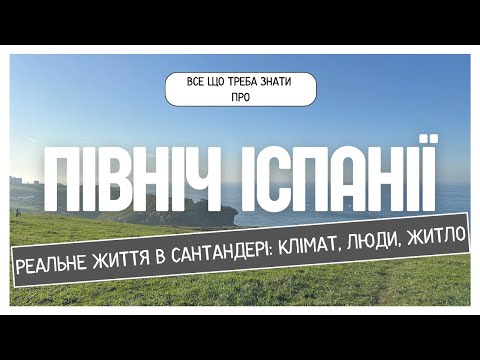 Видео: ПІВНІЧ ІСПАНІЇ | Реальне життя в Сантандері | Клімат, оренда, люди