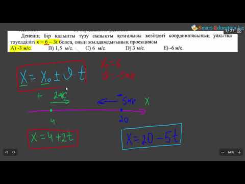 Видео: Қозғалыс теңдеуіне берілген есептерді шығару