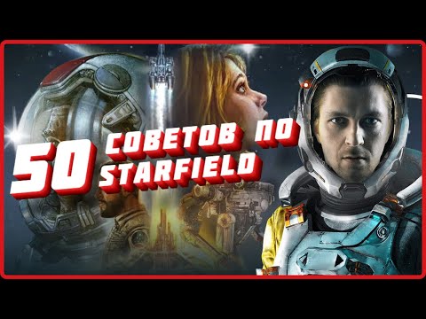 Видео: 50 советов по Starfield