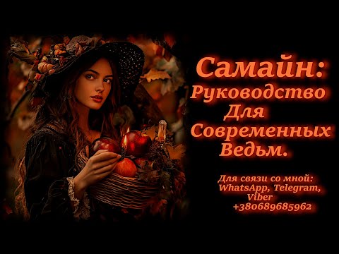 Видео: Самайн: Руководство Для Современных Ведьм.