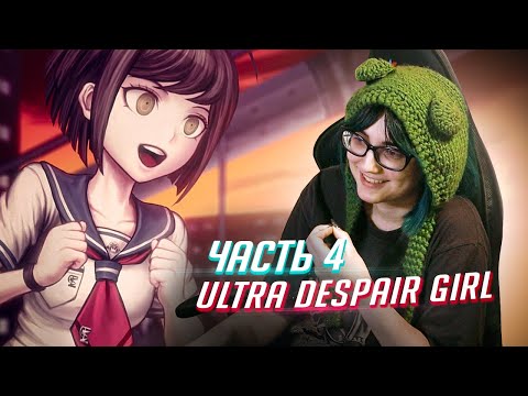 Видео: Danganronpa UDG прохождение ч4