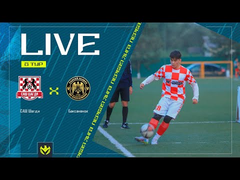 Видео: САШ ШАГДИ х БАКСАНЕНОК | Первая лига ЛФЛ КБР 2024 | 8 тур⚽️ #LFL07